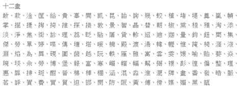 12画的字|12画的字